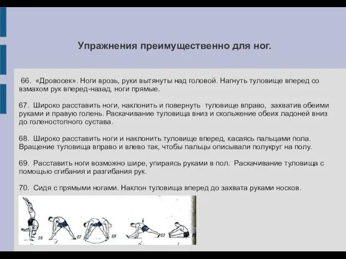 Упражнения преимущественно для ног. 66. «Дровосек». Ноги врозь, руки вытянуты над