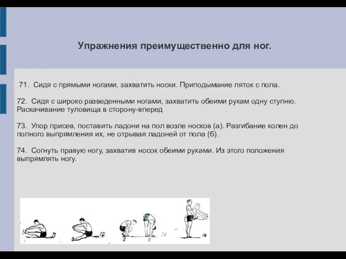 Упражнения преимущественно для ног. 71. Сидя с прямыми ногами, захватить носки.