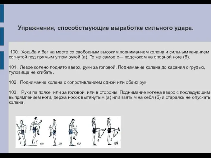 Упражнения, способствующие выработке сильного удара. 100. Ходьба и бег на месте