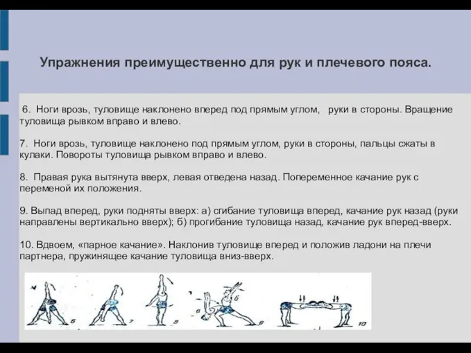 Упражнения преимущественно для рук и плечевого пояса. 6. Ноги врозь, туловище