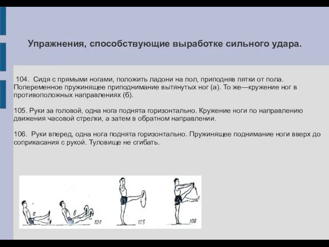 Упражнения, способствующие выработке сильного удара. 104. Сидя с прямыми ногами, положить