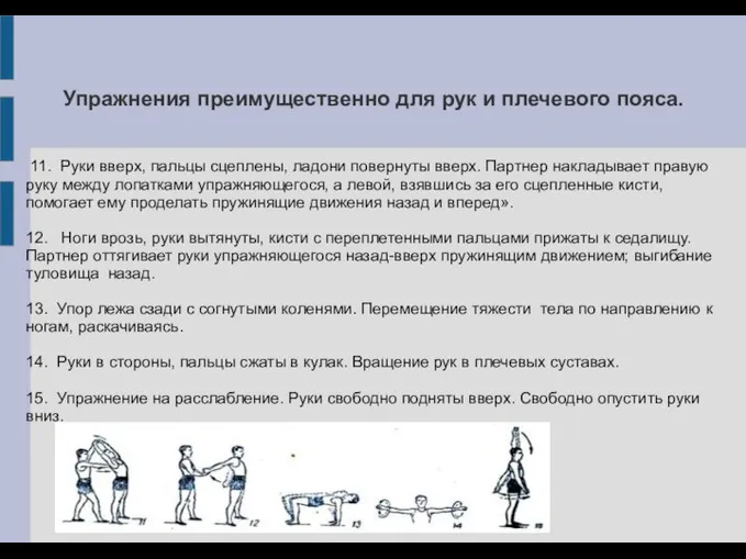 Упражнения преимущественно для рук и плечевого пояса. 11. Руки вверх, пальцы