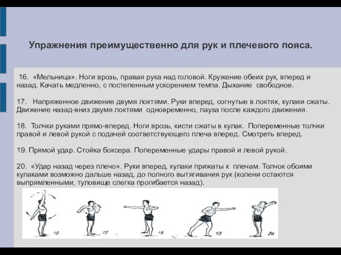 Упражнения преимущественно для рук и плечевого пояса. 16. «Мельница». Ноги врозь,