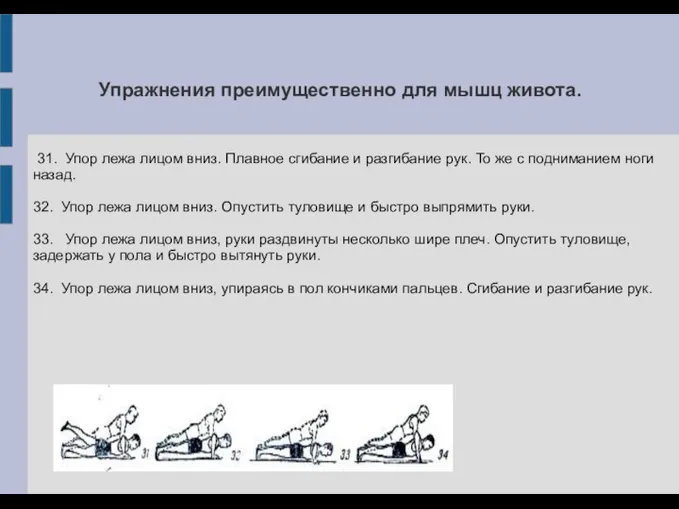 Упражнения преимущественно для мышц живота. 31. Упор лежа лицом вниз. Плавное