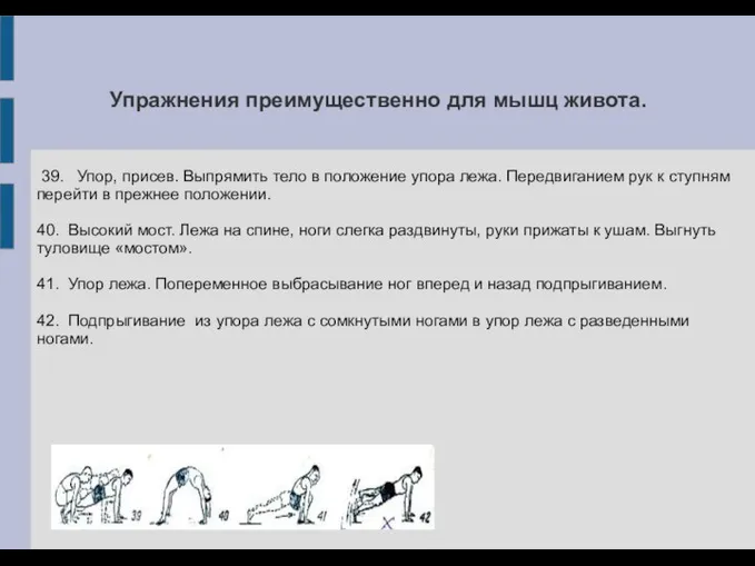 Упражнения преимущественно для мышц живота. 39. Упор, присев. Выпрямить тело в