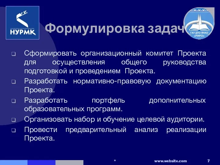 Формулировка задач Сформировать организационный комитет Проекта для осуществления общего руководства подготовкой