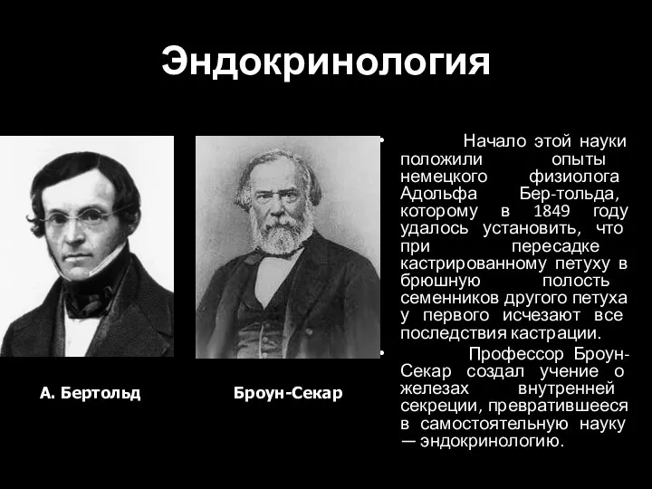 Эндокринология Начало этой науки положили опыты немецкого физиолога Адольфа Бер-тольда, которому