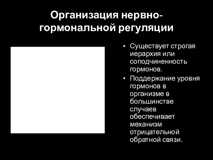 Организация нервно-гормональной регуляции Существует строгая иерархия или соподчиненность гормонов. Поддержание уровня