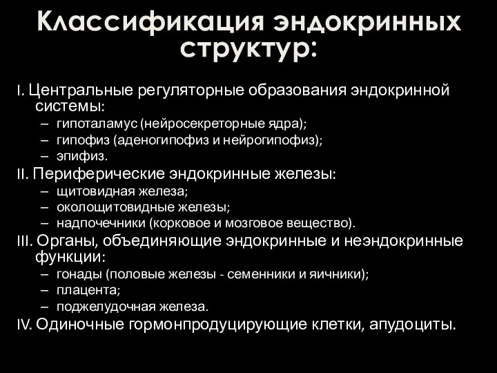 I. Центральные регуляторные образования эндокринной системы: гипоталамус (нейросекреторные ядра); гипофиз (аденогипофиз