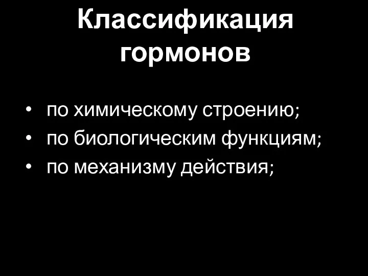 Классификация гормонов по химическому строению; по биологическим функциям; по механизму действия;