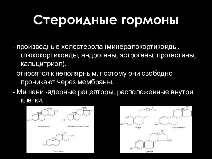 Стероидные гормоны - производные холестерола (минералокортикоиды, глюкокортикоиды, андрогены, эстрогены, прогестины, кальцитриол).