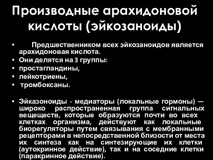 Производные арахидоновой кислоты (эйкозаноиды) Предшественником всех эйкозаноидов является арахидоновая кислота. Они