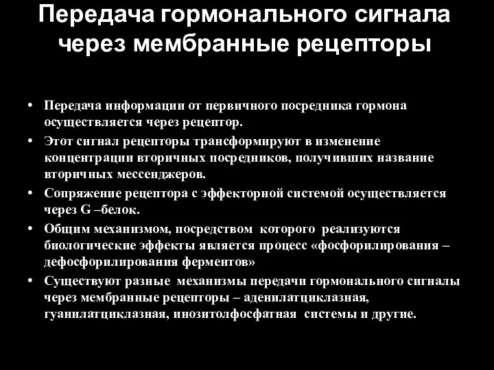 Передача гормонального сигнала через мембранные рецепторы Передача информации от первичного посредника