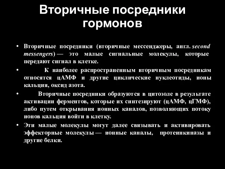 Вторичные посредники гормонов Вторичные посредники (вторичные мессенджеры, англ. second messengers) —