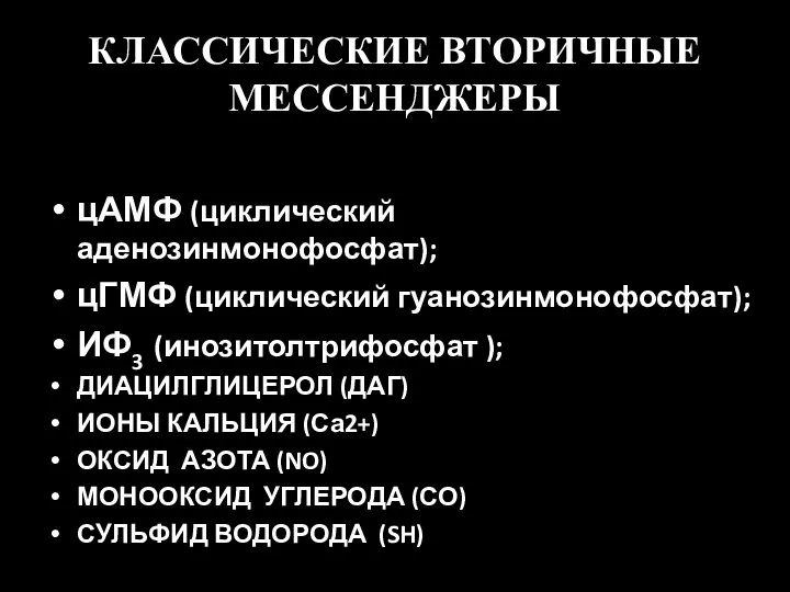 КЛАССИЧЕСКИЕ ВТОРИЧНЫЕ МЕССЕНДЖЕРЫ цАМФ (циклический аденозинмонофосфат); цГМФ (циклический гуанозинмонофосфат); ИФ3 (инозитолтрифосфат