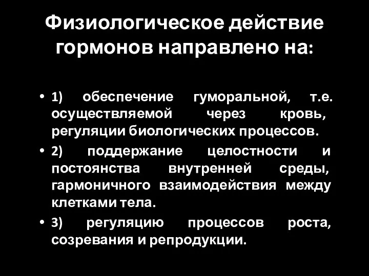 Физиологическое действие гормонов направлено на: 1) обеспечение гуморальной, т.е. осуществляемой через