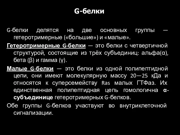 G-белки делятся на две основных группы — гетеротримерные («большие») и «малые».