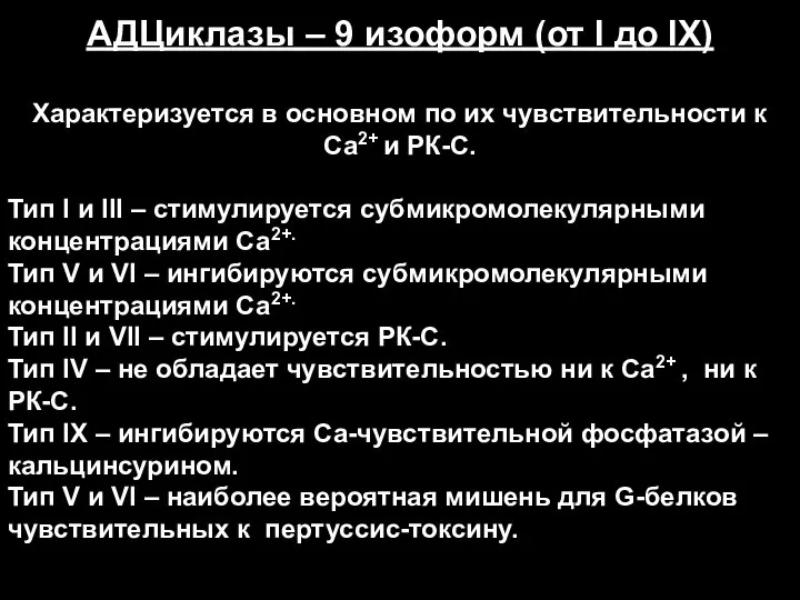 АДЦиклазы – 9 изоформ (от I до IX) Характеризуется в основном