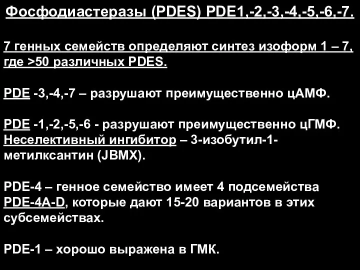 Фосфодиастеразы (PDES) PDE1,-2,-3,-4,-5,-6,-7. 7 генных семейств определяют синтез изоформ 1 –