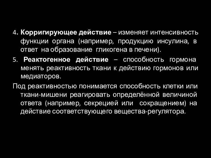 4. Корригирующее действие – изменяет интенсивность функции органа (например, продукцию инсулина,