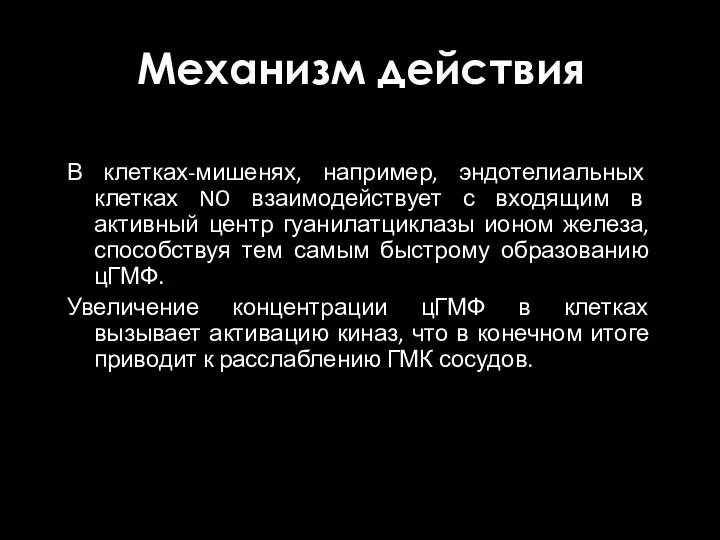 Механизм действия В клетках-мишенях, например, эндотелиальных клетках NO взаимодействует с входящим