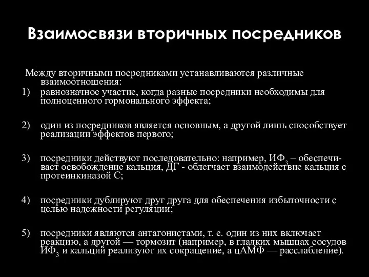 Взаимосвязи вторичных посредников Между вторичными посредниками устанавливаются различные взаимоотношения: равнозначное участие,