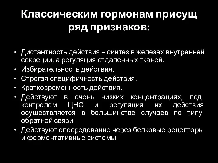 Классическим гормонам присущ ряд признаков: Дистантность действия – синтез в железах