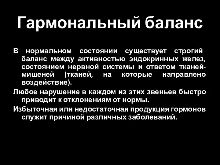 Гармональный баланс В нормальном состоянии существует строгий баланс между активностью эндокринных