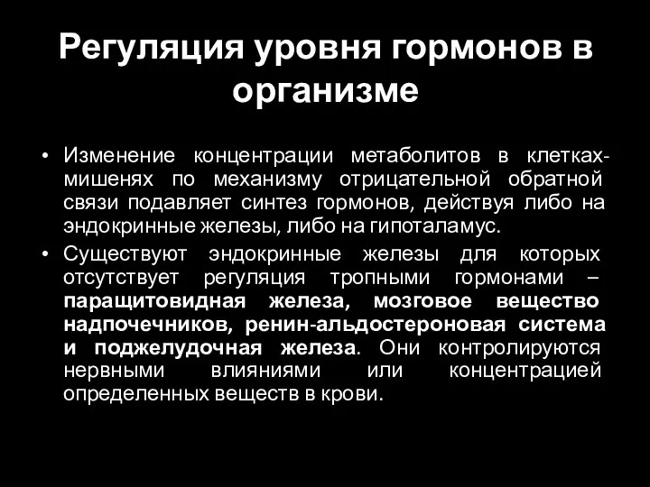 Регуляция уровня гормонов в организме Изменение концентрации метаболитов в клетках-мишенях по