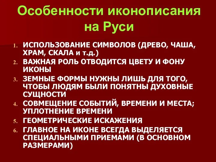 Особенности иконописания на Руси ИСПОЛЬЗОВАНИЕ СИМВОЛОВ (ДРЕВО, ЧАША, ХРАМ, СКАЛА и