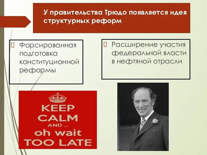 У правительства Трюдо появляется идея структурных реформ Форсированная подготовка конституционной реформы