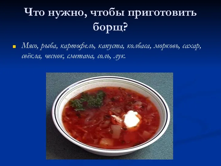 Что нужно, чтобы приготовить борщ? Мясо, рыба, картофель, капуста, колбаса, морковь,