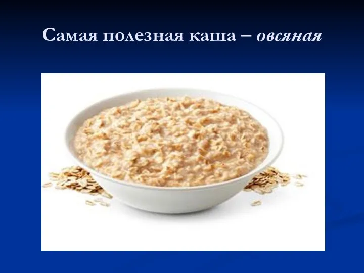 Самая полезная каша – овсяная