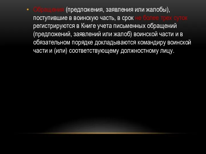 Обращения (предложения, заявления или жалобы), поступившие в воинскую часть, в срок