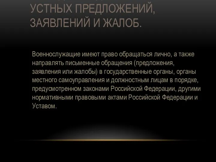 ПОРЯДОК ПОДАЧИ ПИСЬМЕННЫХ И УСТНЫХ ПРЕДЛОЖЕНИЙ, ЗАЯВЛЕНИЙ И ЖАЛОБ. Военнослужащие имеют