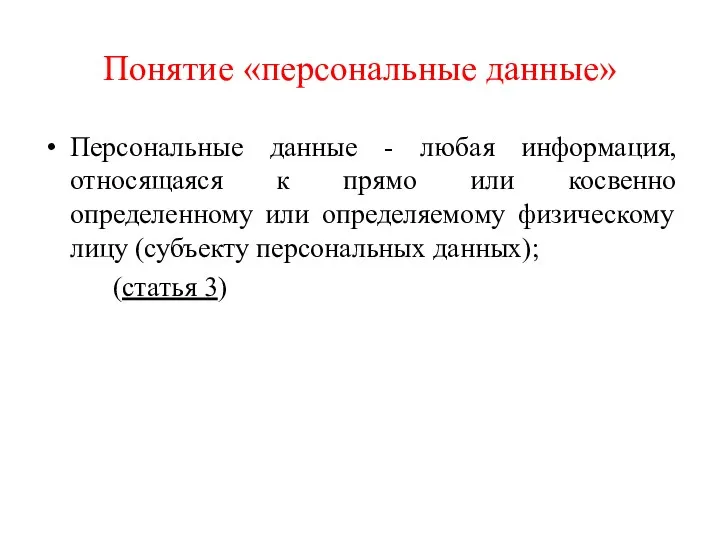 Понятие «персональные данные» Персональные данные - любая информация, относящаяся к прямо