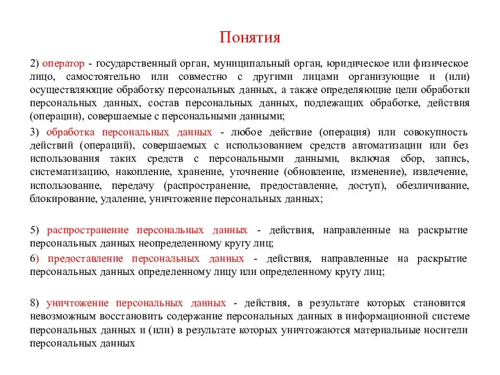 Понятия 2) оператор - государственный орган, муниципальный орган, юридическое или физическое