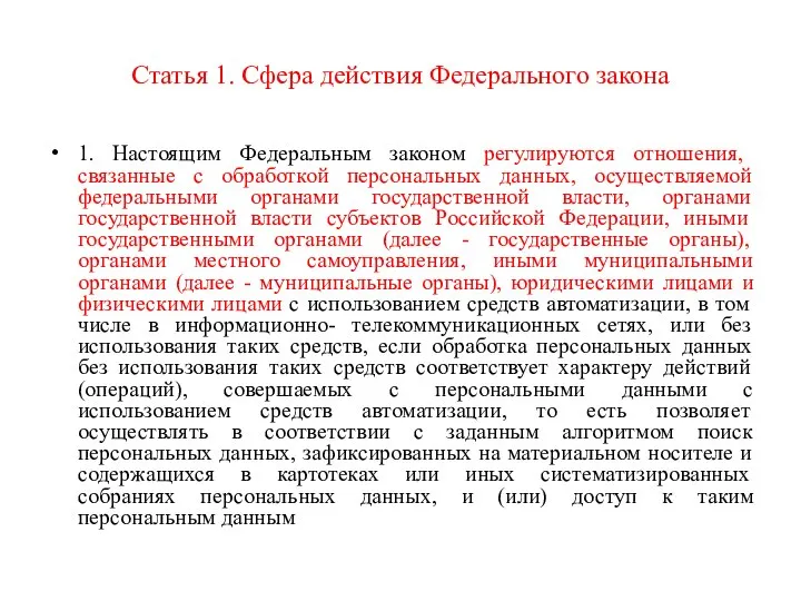 Статья 1. Сфера действия Федерального закона 1. Настоящим Федеральным законом регулируются