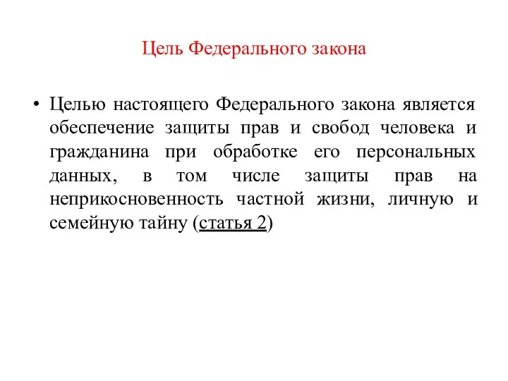 Цель Федерального закона Целью настоящего Федерального закона является обеспечение защиты прав