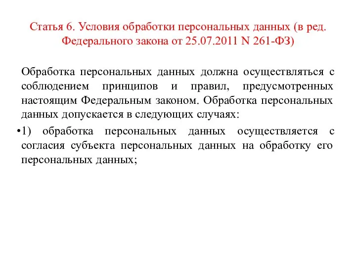 Статья 6. Условия обработки персональных данных (в ред. Федерального закона от