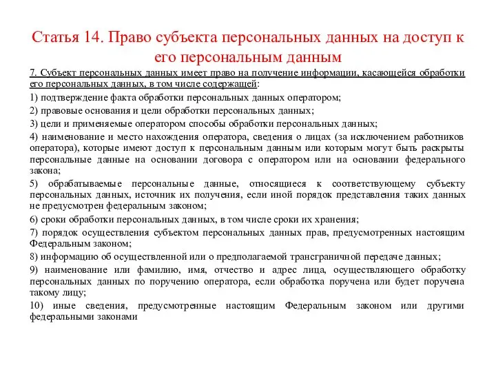 Статья 14. Право субъекта персональных данных на доступ к его персональным