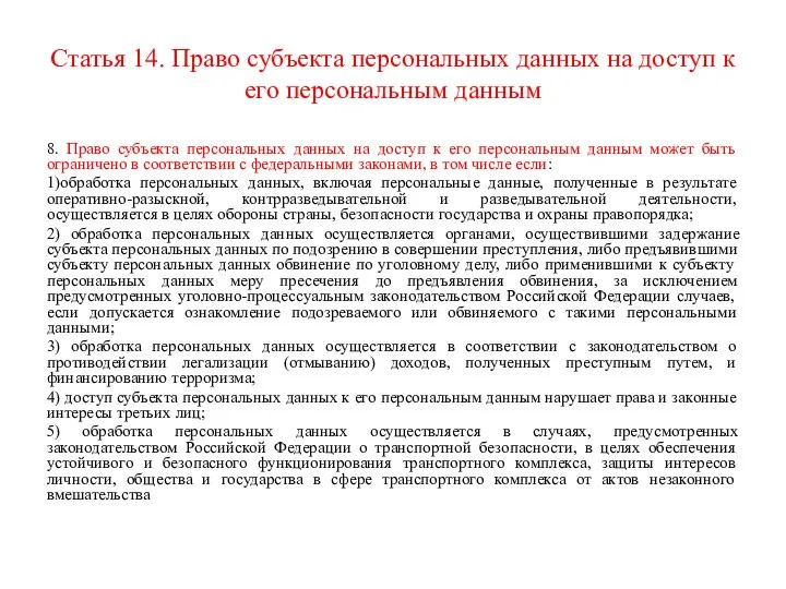 Статья 14. Право субъекта персональных данных на доступ к его персональным