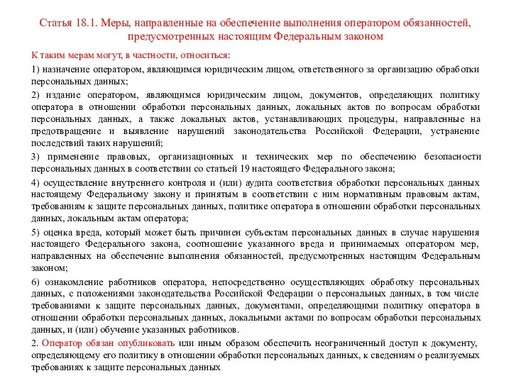 Статья 18.1. Меры, направленные на обеспечение выполнения оператором обязанностей, предусмотренных настоящим