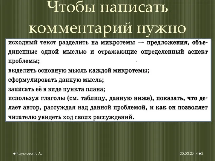 Чтобы написать комментарий нужно 30.03.2014 Круглова И. А.