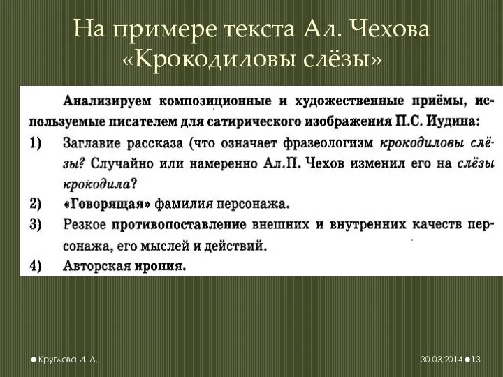 На примере текста Ал. Чехова «Крокодиловы слёзы» 30.03.2014 Круглова И. А.