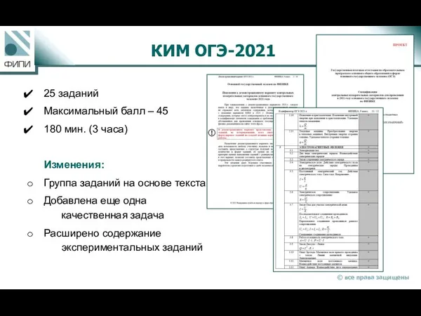 КИМ ОГЭ-2021 25 заданий Максимальный балл – 45 180 мин. (3