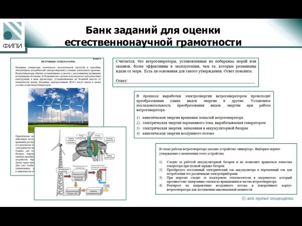 Банк заданий для оценки естественнонаучной грамотности