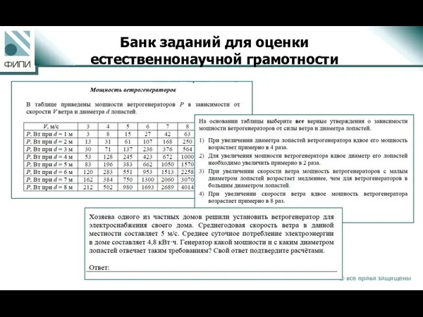 Банк заданий для оценки естественнонаучной грамотности