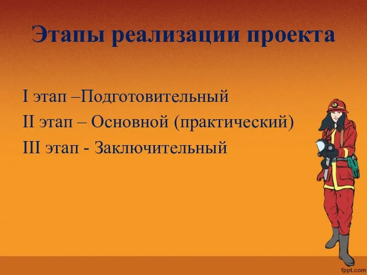 Этапы реализации проекта I этап –Подготовительный II этап – Основной (практический) III этап - Заключительный