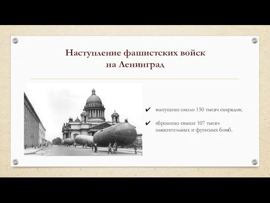 Наступление фашистских войск на Ленинград выпущено около 150 тысяч снарядов; сброшено